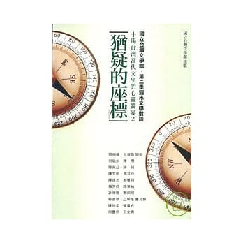 犹疑的座标：十场台湾当代文学的心灵飨宴(2) pdf epub mobi 电子书 下载