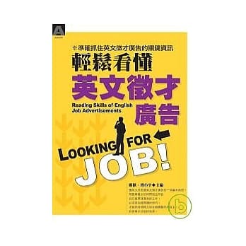 轻松看懂英文征才广告 pdf epub mobi 电子书 下载