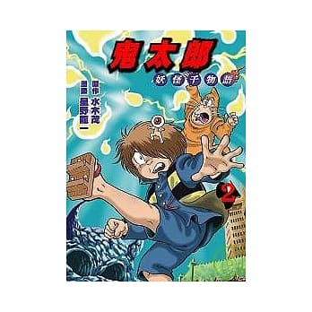 鬼太郎 2 妖怪千物语 pdf epub mobi 电子书 下载