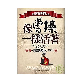 像曹操一样活着（卷一：禽兽与人） pdf epub mobi 电子书 下载
