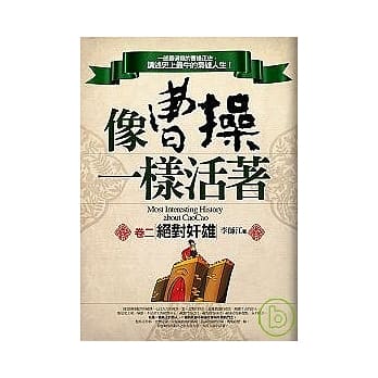 像曹操一样活着（卷二：绝对奸雄） pdf epub mobi 电子书 下载