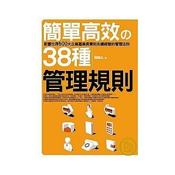 简单高效的38种管理规则 pdf epub mobi 电子书 下载