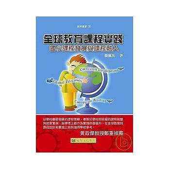 全球教育课程实践：国小课程发展与课程融入 pdf epub mobi 电子书 下载