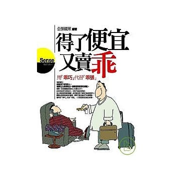 得了便宜又卖乖：用「乖巧」代替「乖张」 pdf epub mobi 电子书 下载