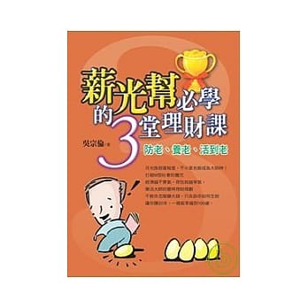 薪光帮必学的3堂理财课 -防老、养老、活到老 pdf epub mobi 电子书 下载