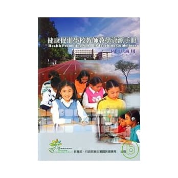 健康促进学校教师教学资源手册-国中适用(2版1刷) pdf epub mobi 电子书 下载