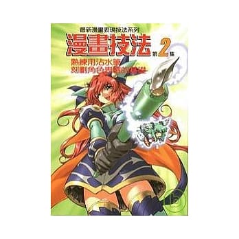 漫画技法2熟练用沾水笔刻划角色表情的基础 pdf epub mobi 电子书 下载