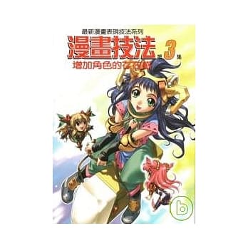 漫画技法3增加角色的存在感 pdf epub mobi 电子书 下载