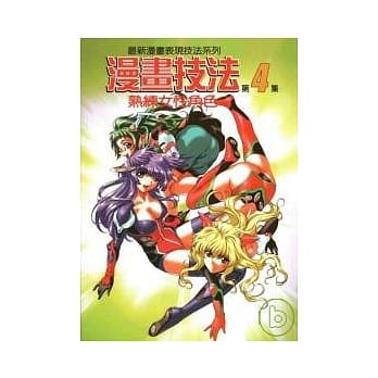 漫画技法4熟练女性角色 pdf epub mobi 电子书 下载