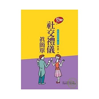 超魅力！社交礼仪真简单 pdf epub mobi 电子书 下载
