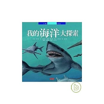 我的海洋大探索 pdf epub mobi 电子书 下载