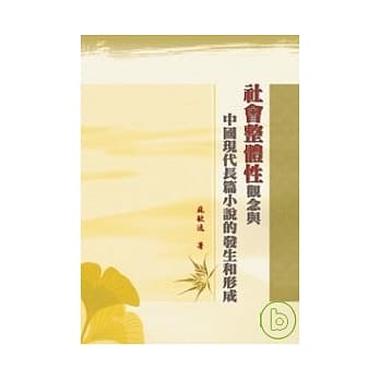 「社会整体性」观念与中国现代长篇小说的发生和形成 pdf epub mobi 电子书 下载