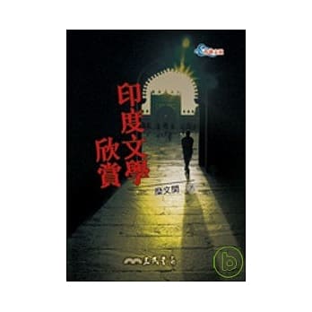 印度文学欣赏 pdf epub mobi 电子书 下载