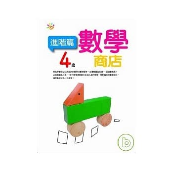 4岁数学商店（进阶篇） pdf epub mobi 电子书 下载