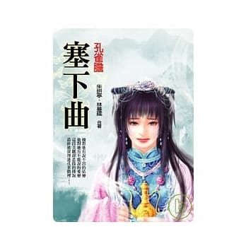 塞下曲：孔雀胆 pdf epub mobi 电子书 下载