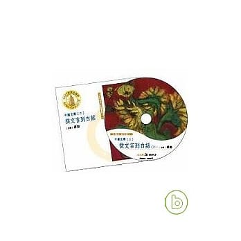 【中国文学三：从文言到白话─美的沉思有声书系列八】(全7CD)（无书） pdf epub mobi 电子书 下载