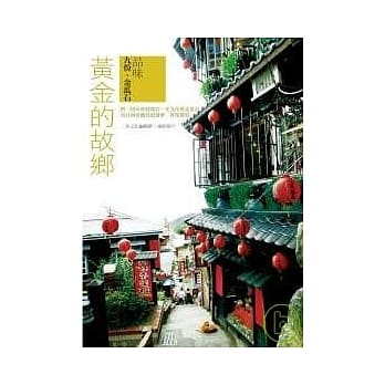 黄金的故乡-品味九份金瓜石 pdf epub mobi 电子书 下载