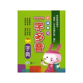 新编实用一字多音字典 pdf epub mobi 电子书 下载