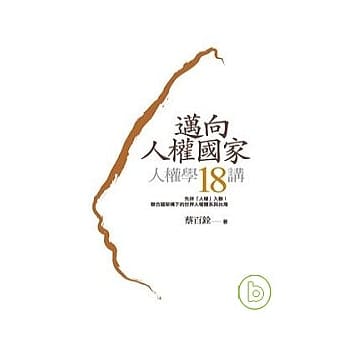 迈向人权国家：人权学18讲 pdf epub mobi 电子书 下载