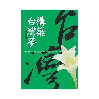 构筑台湾梦 pdf epub mobi 电子书 下载
