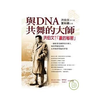 与DNA共舞的大师：洪伯文博士「赢的秘密」 pdf epub mobi 电子书 下载