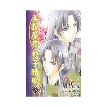 美貌魔都．双子晴明 3完 pdf epub mobi 电子书 下载