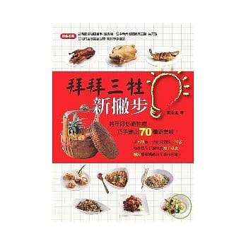 拜拜三牲新撇步：将年节必备牲礼，巧手变出70种新美味！ pdf epub mobi 电子书 下载