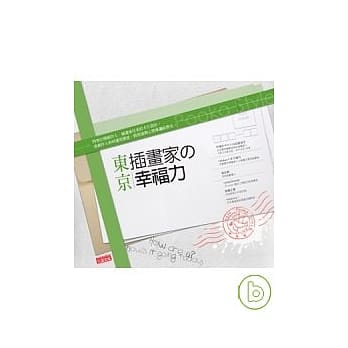 东京插画家的幸福力 pdf epub mobi 电子书 下载