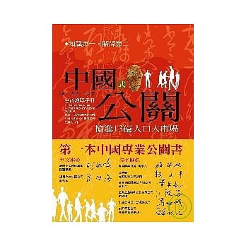 中国式公关：抢进13亿人口大市场台商交战手册 pdf epub mobi 电子书 下载