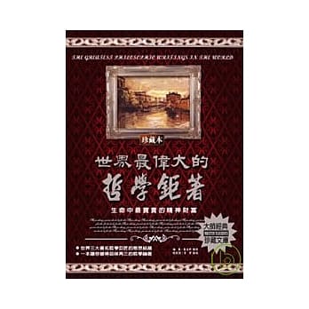 世界最伟大的哲学鉅着：生命中最宝贵的精神财富 pdf epub mobi 电子书 下载