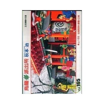 乌龙派出所 105 pdf epub mobi 电子书 下载