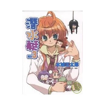 潜水艇 (其之3) pdf epub mobi 电子书 下载