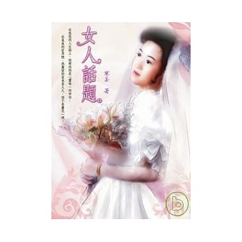 女人话题 pdf epub mobi 电子书 下载