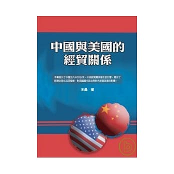 中国与美国的经贸关系 pdf epub mobi 电子书 下载