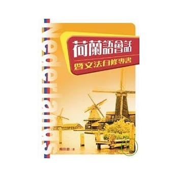 荷兰语会话暨文法自修专书 pdf epub mobi 电子书 下载