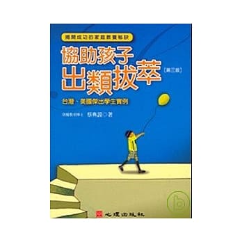 协助孩子出类拔萃-台湾、美国杰出学生实例 （第三版） pdf epub mobi 电子书 下载