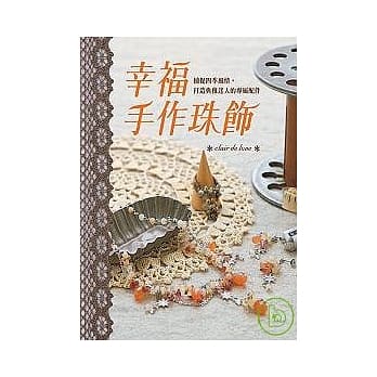 幸福手作珠饰 pdf epub mobi 电子书 下载
