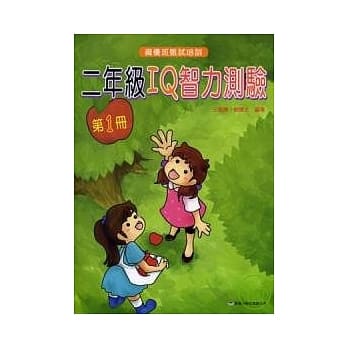 二年级 IQ 智力测验（一） pdf epub mobi 电子书 下载