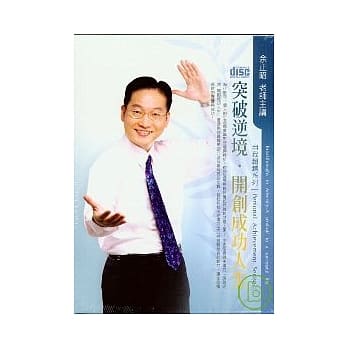 突破逆境．开创成功人生(无书，2CD) pdf epub mobi 电子书 下载