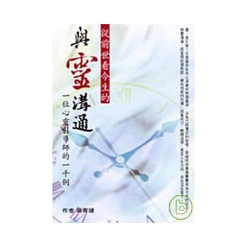 从前世看今生的与灵沟通：一位心灵引导师的一千例 pdf epub mobi 电子书 下载