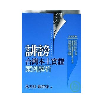 诽谤：台湾本土实证案例解析 pdf epub mobi 电子书 下载
