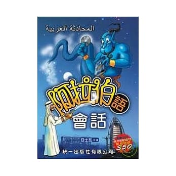 阿拉伯语会话 (书附MP3) pdf epub mobi 电子书 下载