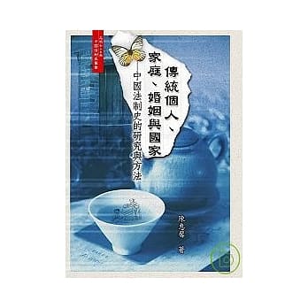 传统个人．家庭．婚姻与国家－中国法制史的研究与方法（二版） pdf epub mobi 电子书 下载