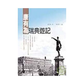 康有为瑞典游记 pdf epub mobi 电子书 下载