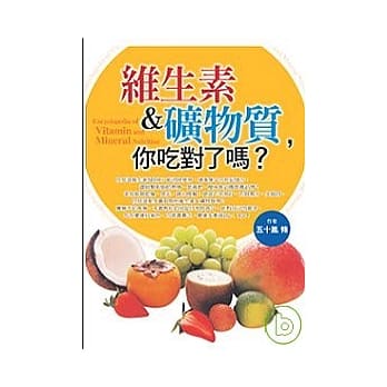 维生素＆矿物质,你吃对了吗？ pdf epub mobi 电子书 下载