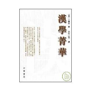 汉学菁华 pdf epub mobi 电子书 下载