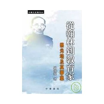 从翰林到教育家--蔡元培及其事业 pdf epub mobi 电子书 下载