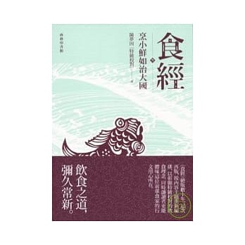 食经参：烹小鲜如治大国 pdf epub mobi 电子书 下载