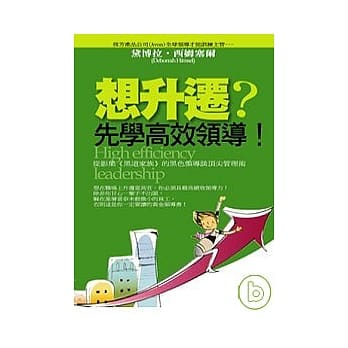 想升迁？先学高效领导！ pdf epub mobi 电子书 下载