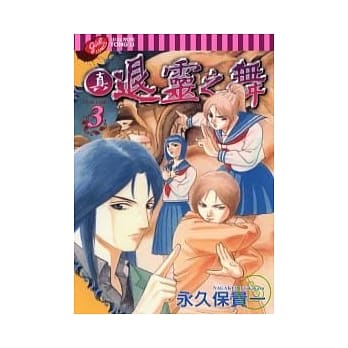 真．退灵之舞 3 pdf epub mobi 电子书 下载